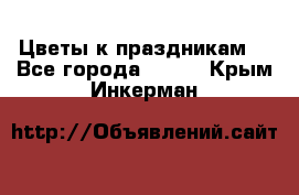 Цветы к праздникам  - Все города  »    . Крым,Инкерман